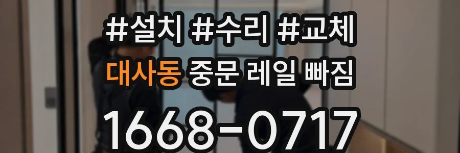 대사동 중문 레일 빠짐