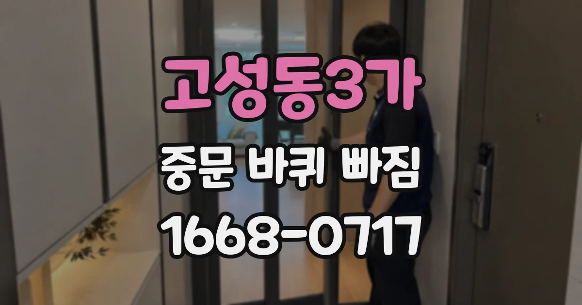 고성동3가 중문 바퀴 빠짐