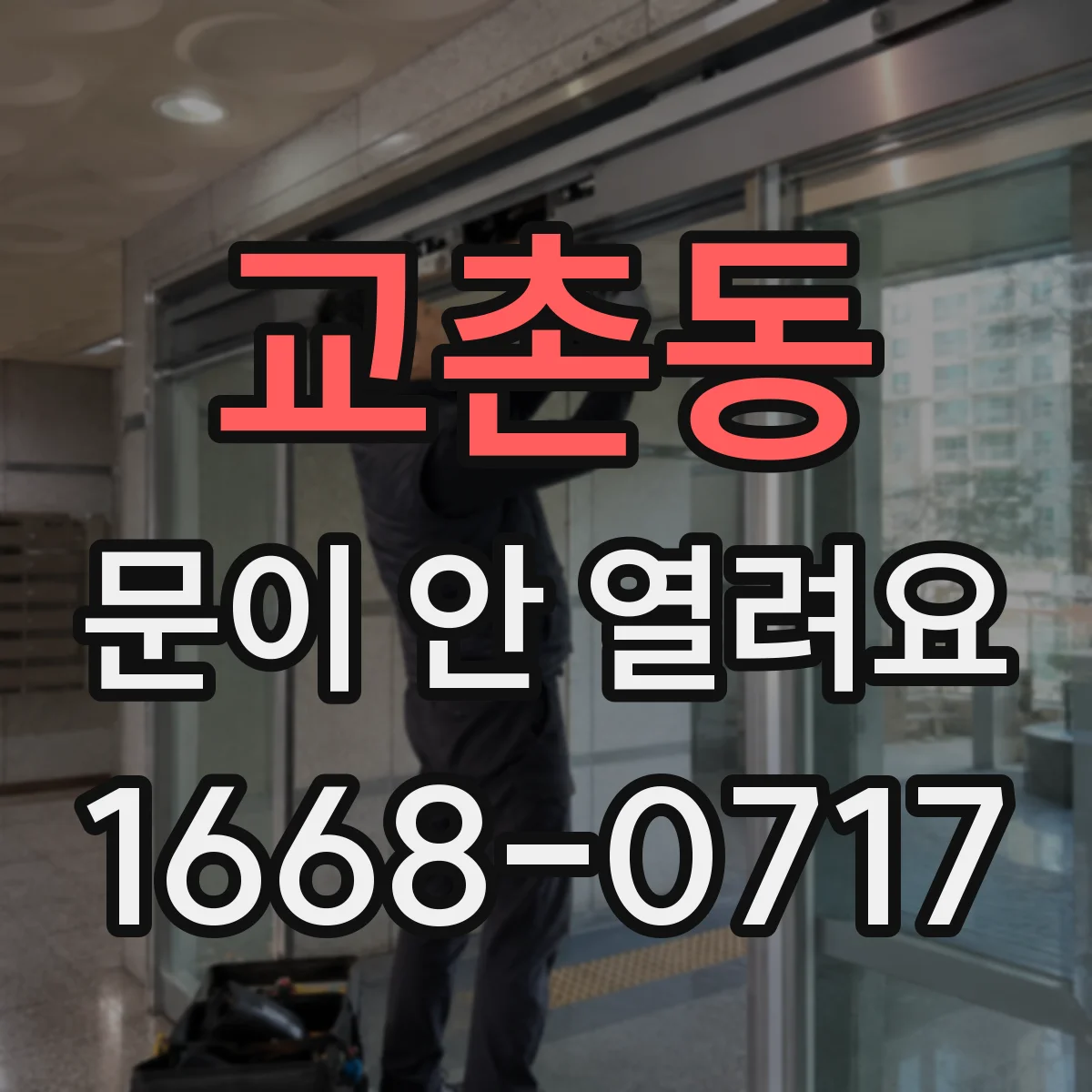 교촌동 문이 안 열려요