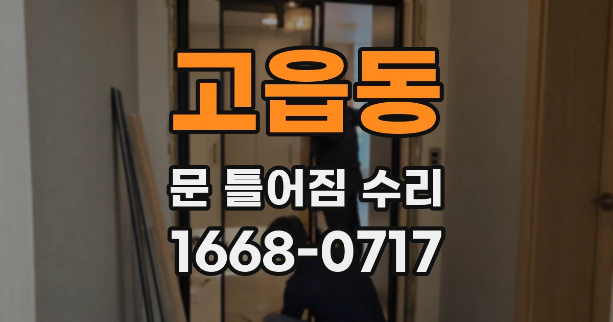 고읍동 문 틀어짐 수리