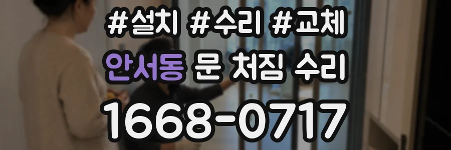 안서동 문 처짐 수리