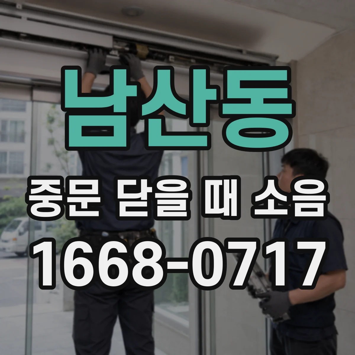 남산동 중문 닫을 때 소음