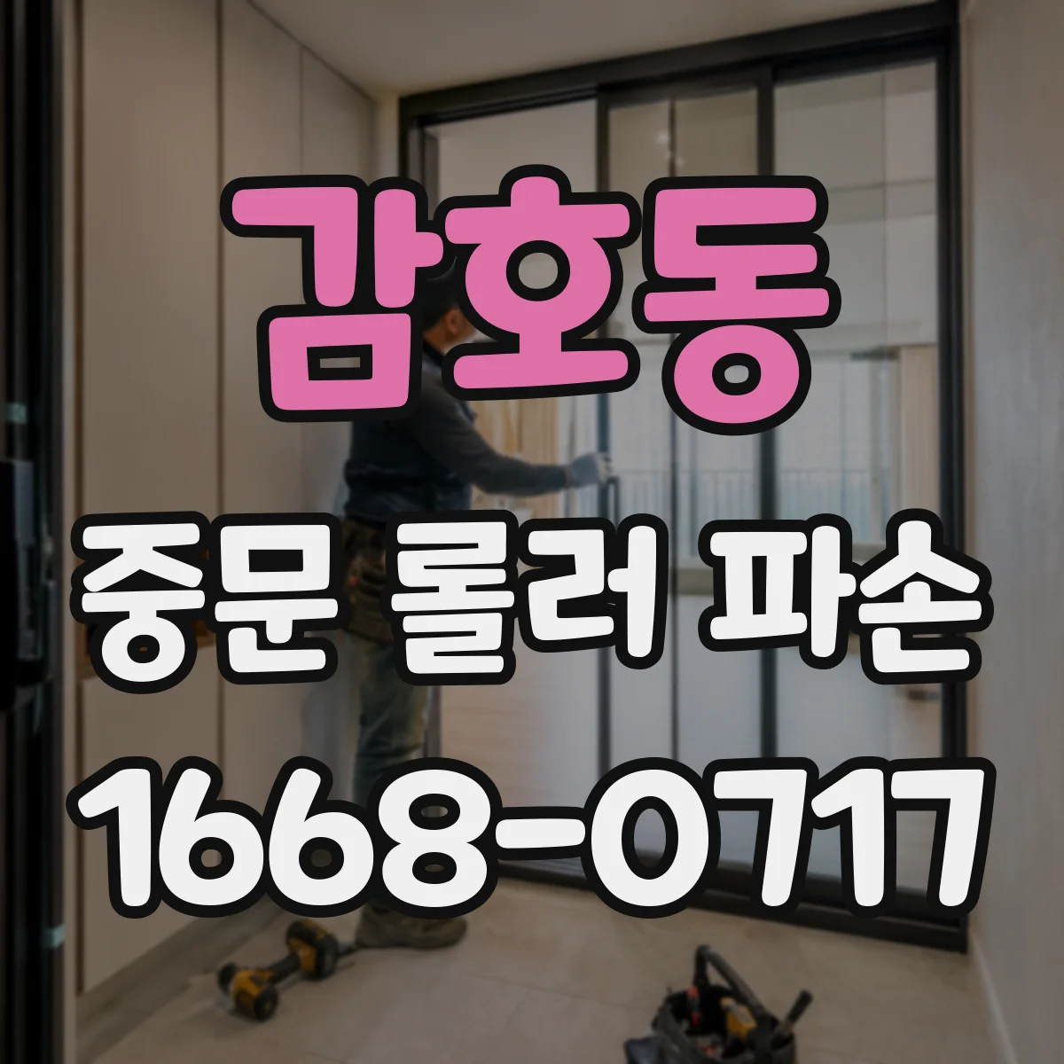 감호동 중문 롤러 파손