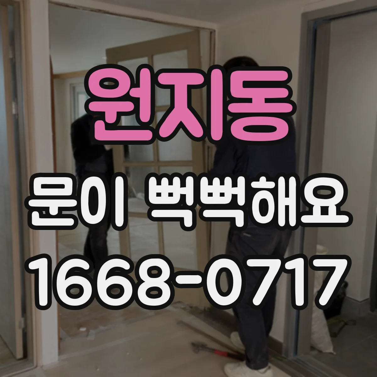 원지동 문이 뻑뻑해요