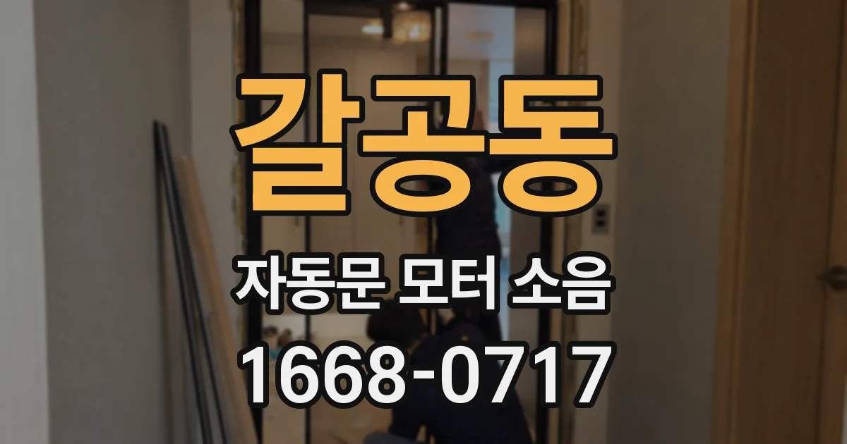 갈공동 자동문 모터 소음