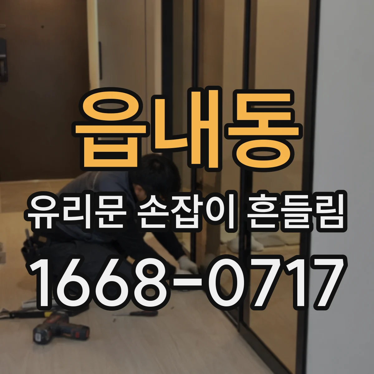 읍내동 유리문 손잡이 흔들림