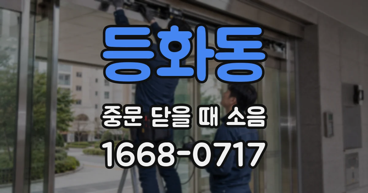 등화동 중문 닫을 때 소음