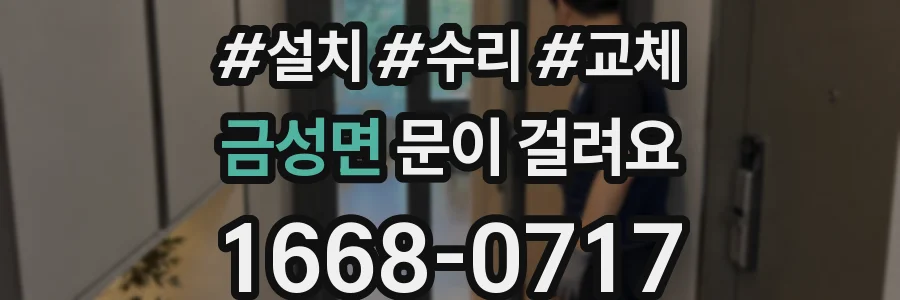 금성면 문이 걸려요