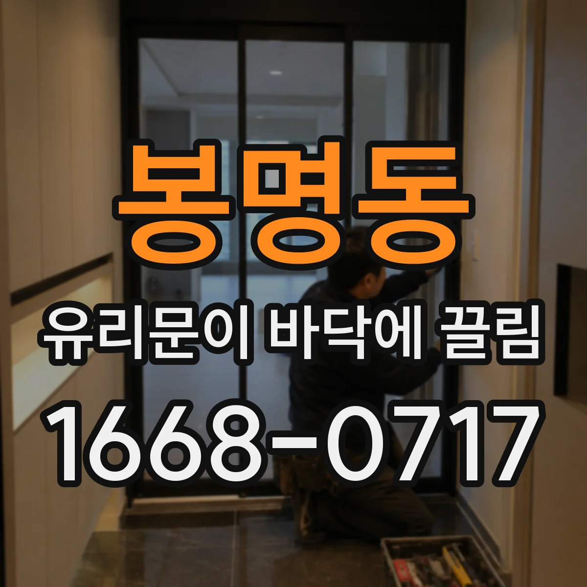 봉명동 유리문이 바닥에 끌림