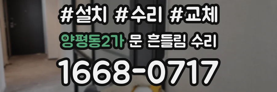 양평동2가 문 흔들림 수리