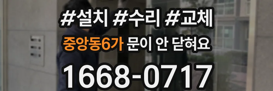 중앙동6가 문이 안 닫혀요