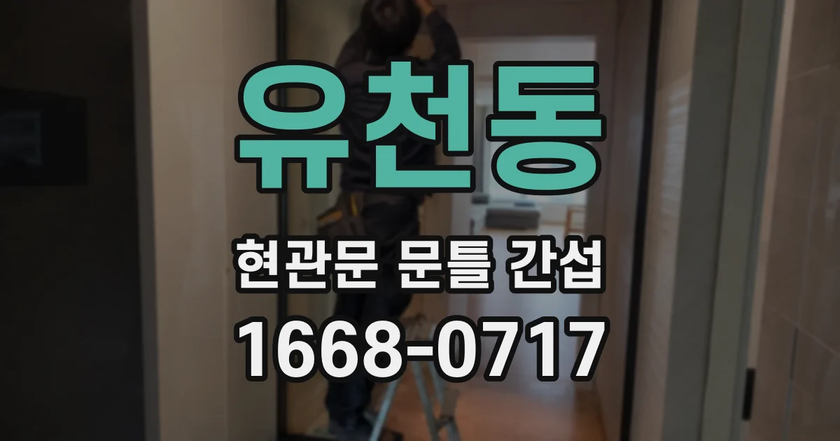 유천동 현관문 문틀 간섭
