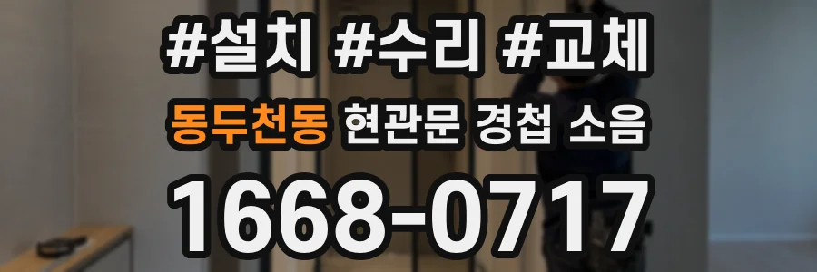 동두천동 현관문 경첩 소음