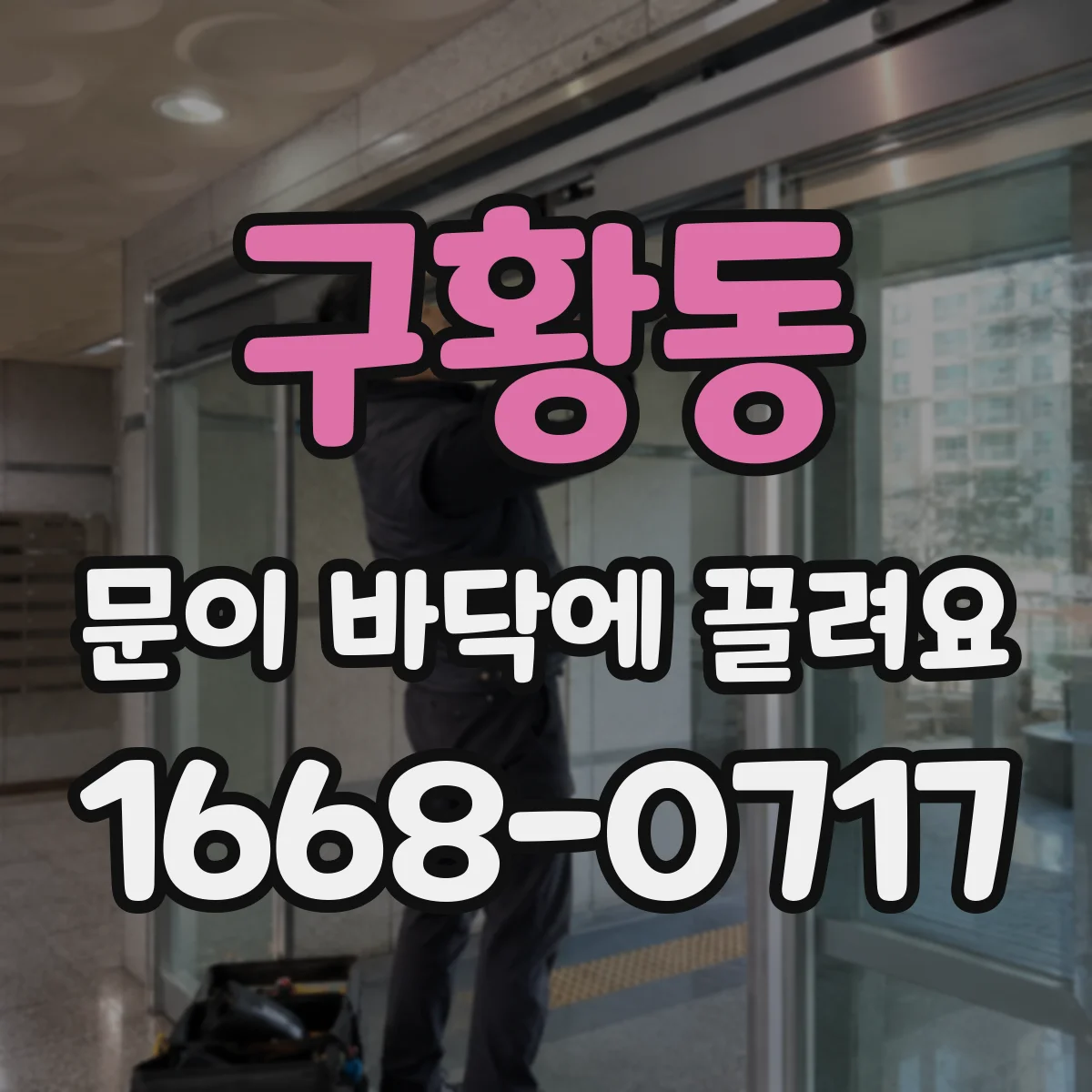 구황동 문이 바닥에 끌려요