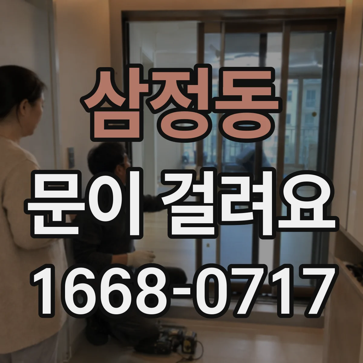 삼정동 문이 걸려요
