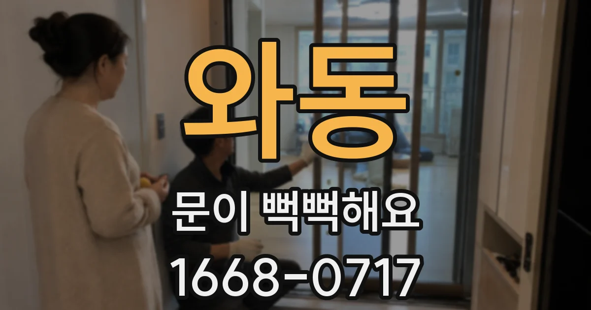 와동 문이 뻑뻑해요