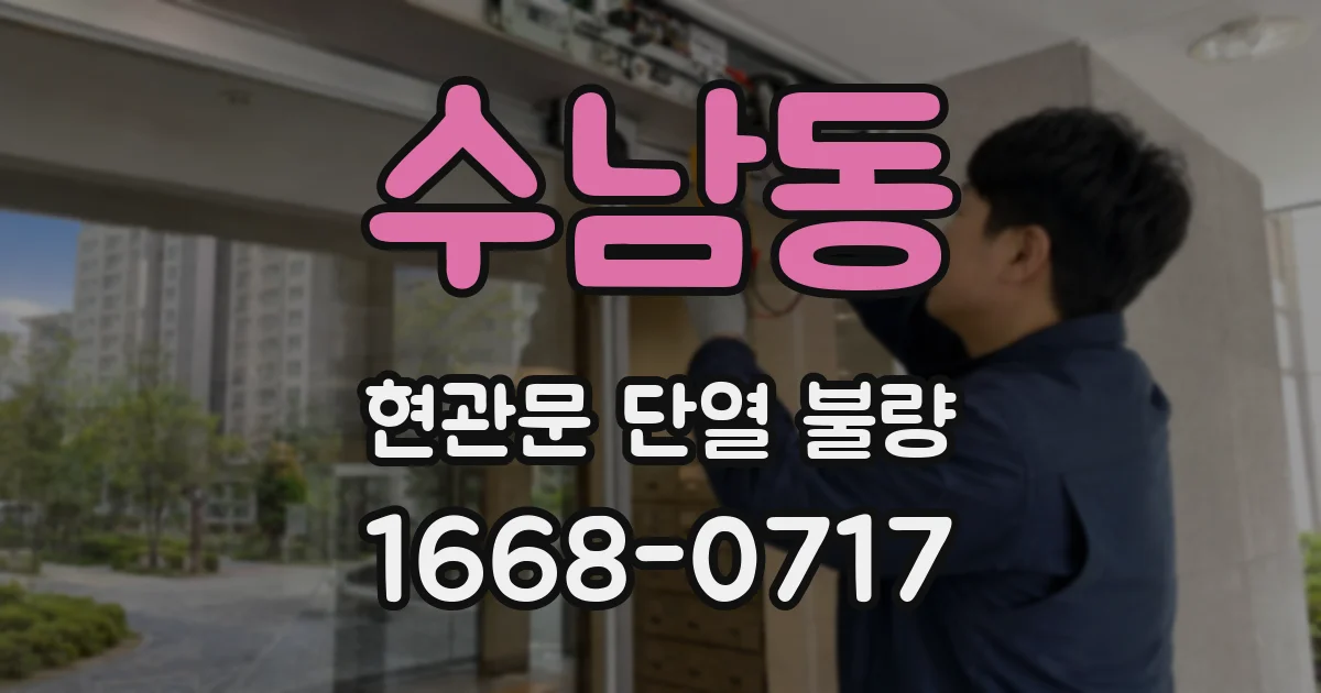 수남동 현관문 단열 불량