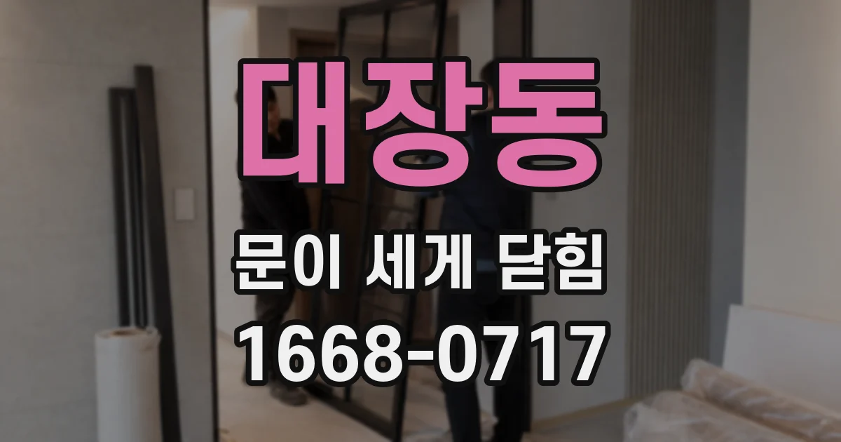대장동 문이 세게 닫힘