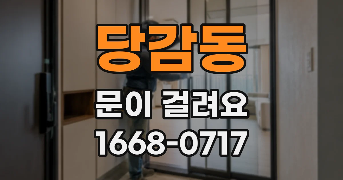 당감동 문이 걸려요