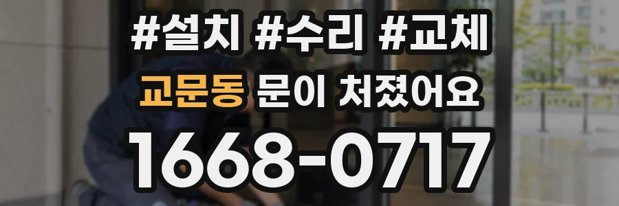 교문동 문이 처졌어요