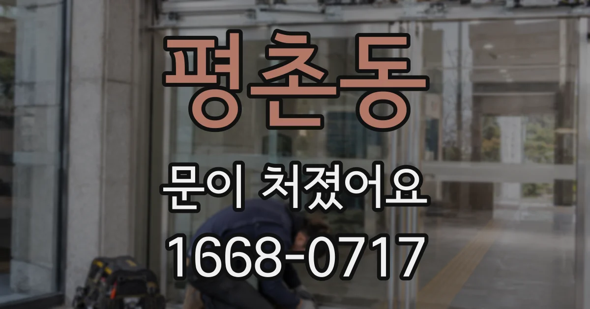 평촌동 문이 처졌어요