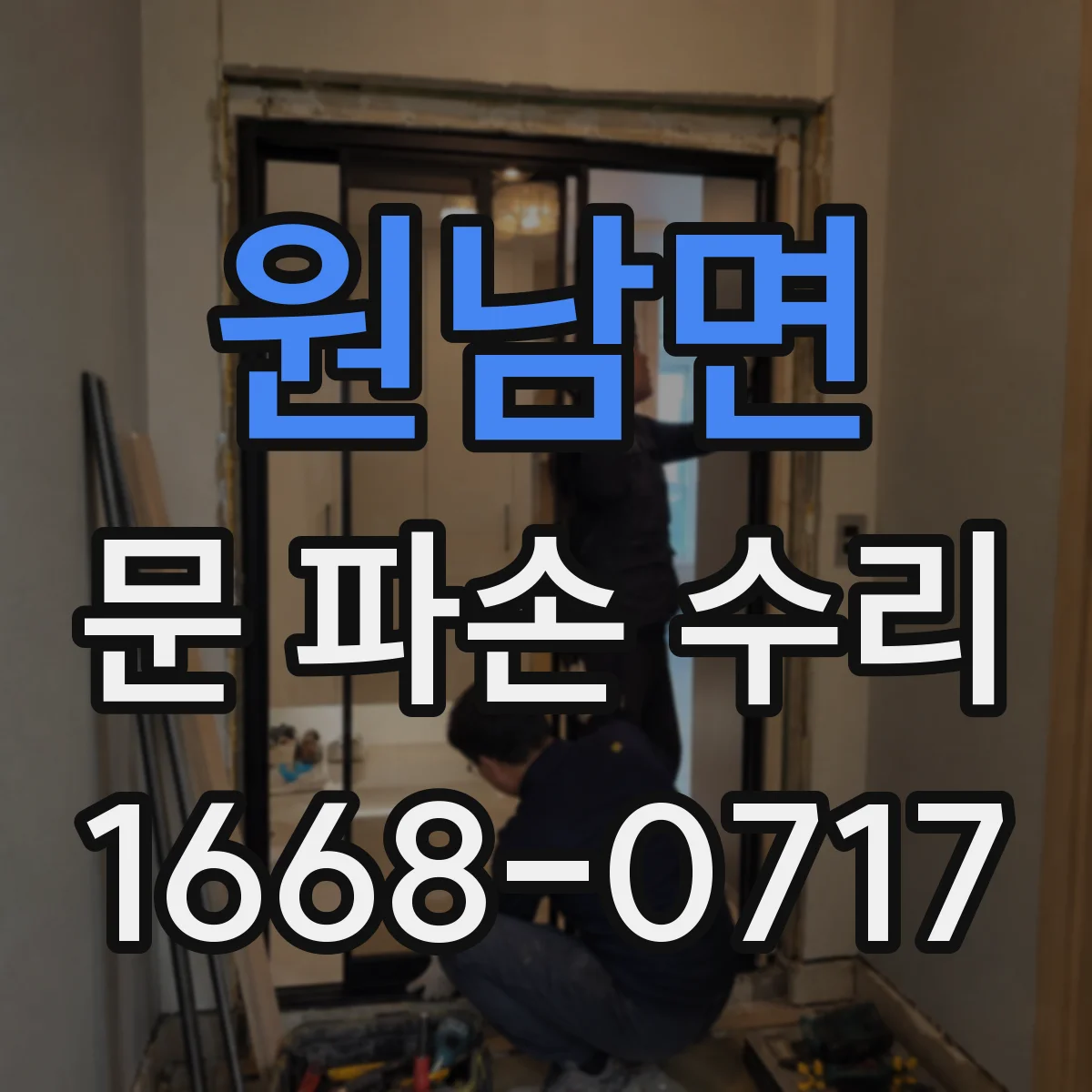 원남면 문 파손 수리