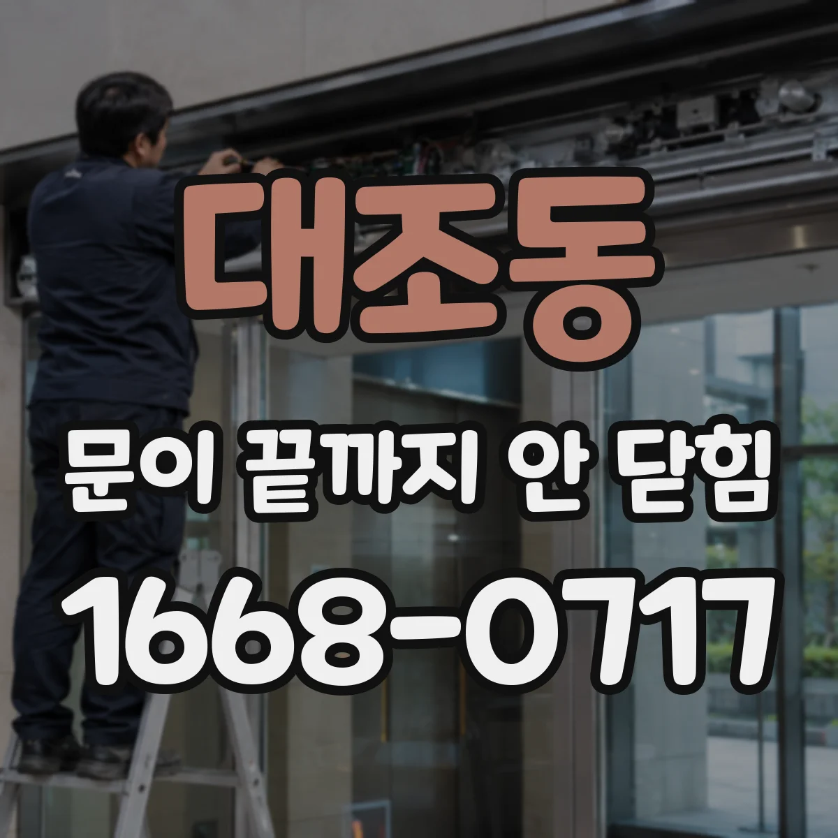 대조동 문이 끝까지 안 닫힘