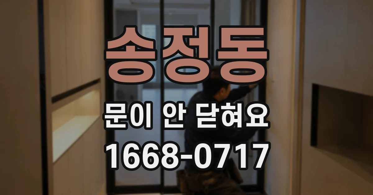 송정동 문이 안 닫혀요