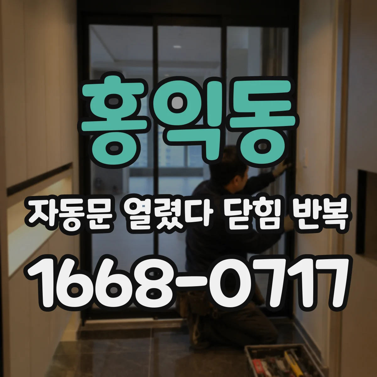 홍익동 자동문 열렸다 닫힘 반복 현상은 문이 열리자마자 다시 닫히거나, 한 번 멈춘 뒤 재가동되며 반복되는 경우가 많습니다.