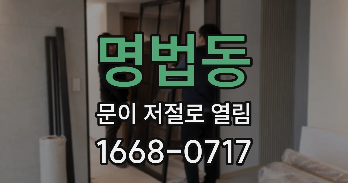 명법동 문이 저절로 열림