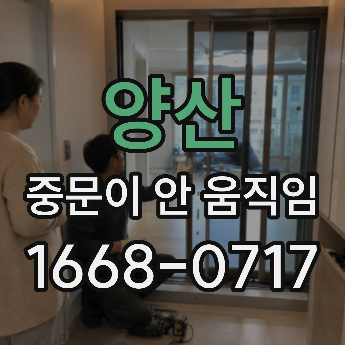 양산 중문이 안 움직임