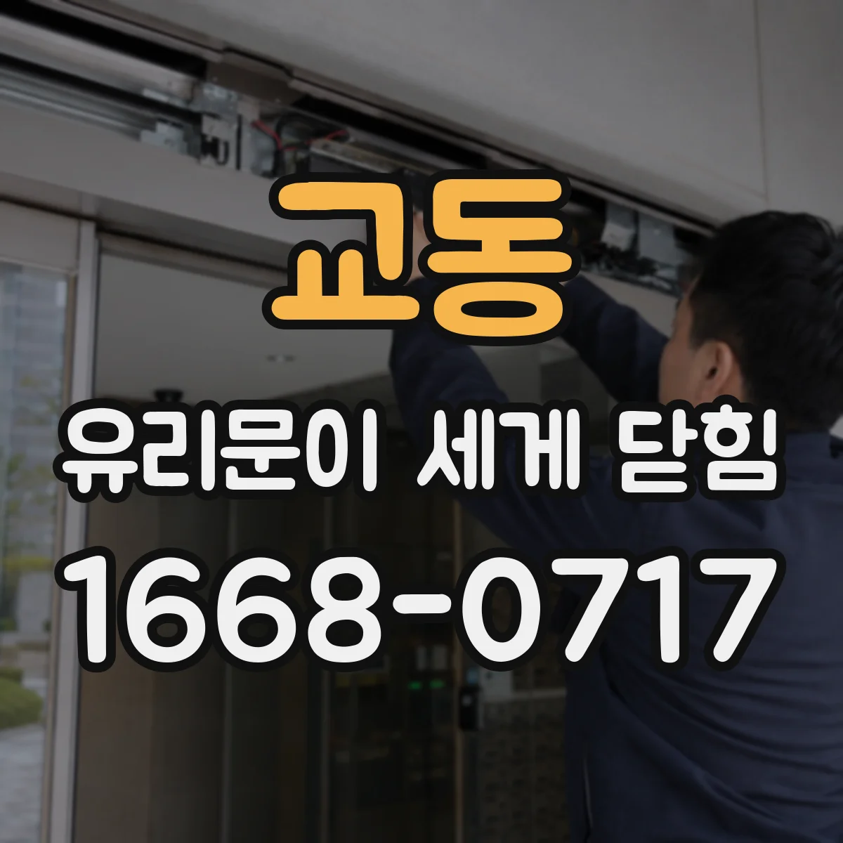 교동 유리문이 세게 닫힘