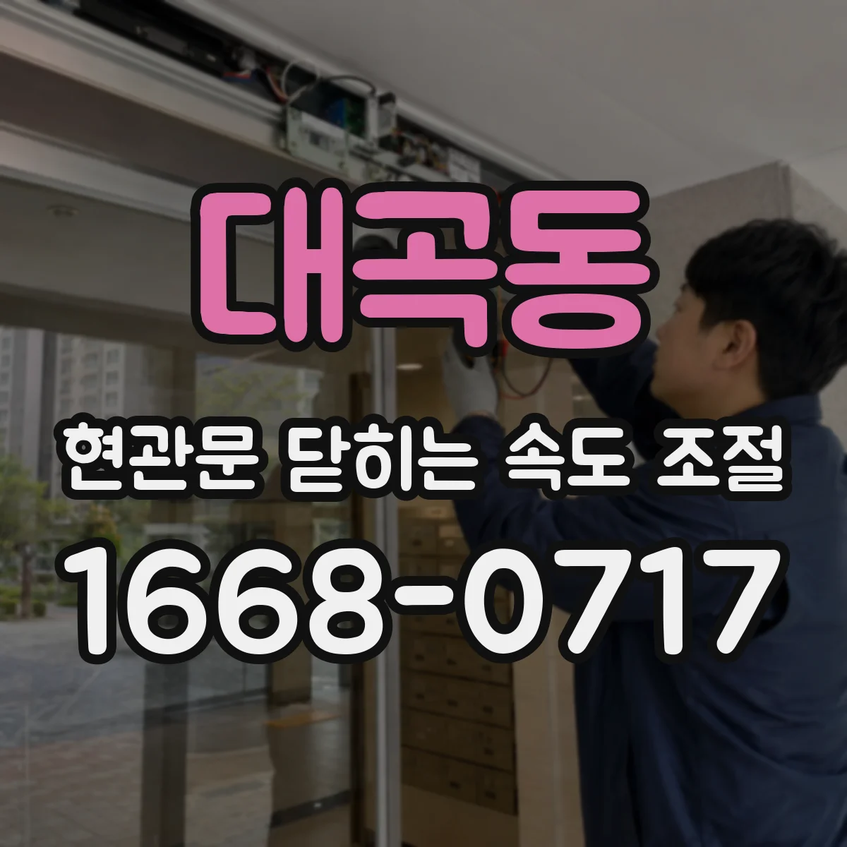 대곡동 현관문 닫히는 속도 조절