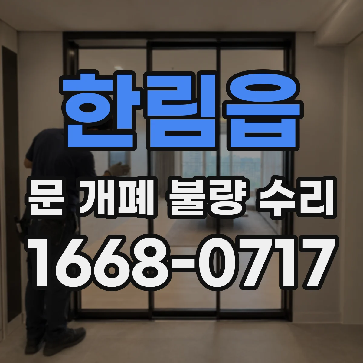 한림읍 문 개폐 불량 수리