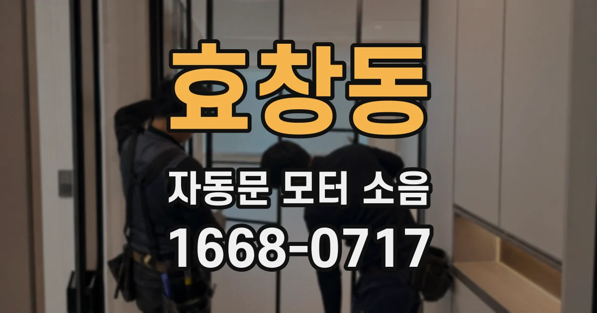 효창동 자동문 모터 소음