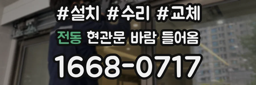 전동 현관문 바람 들어옴