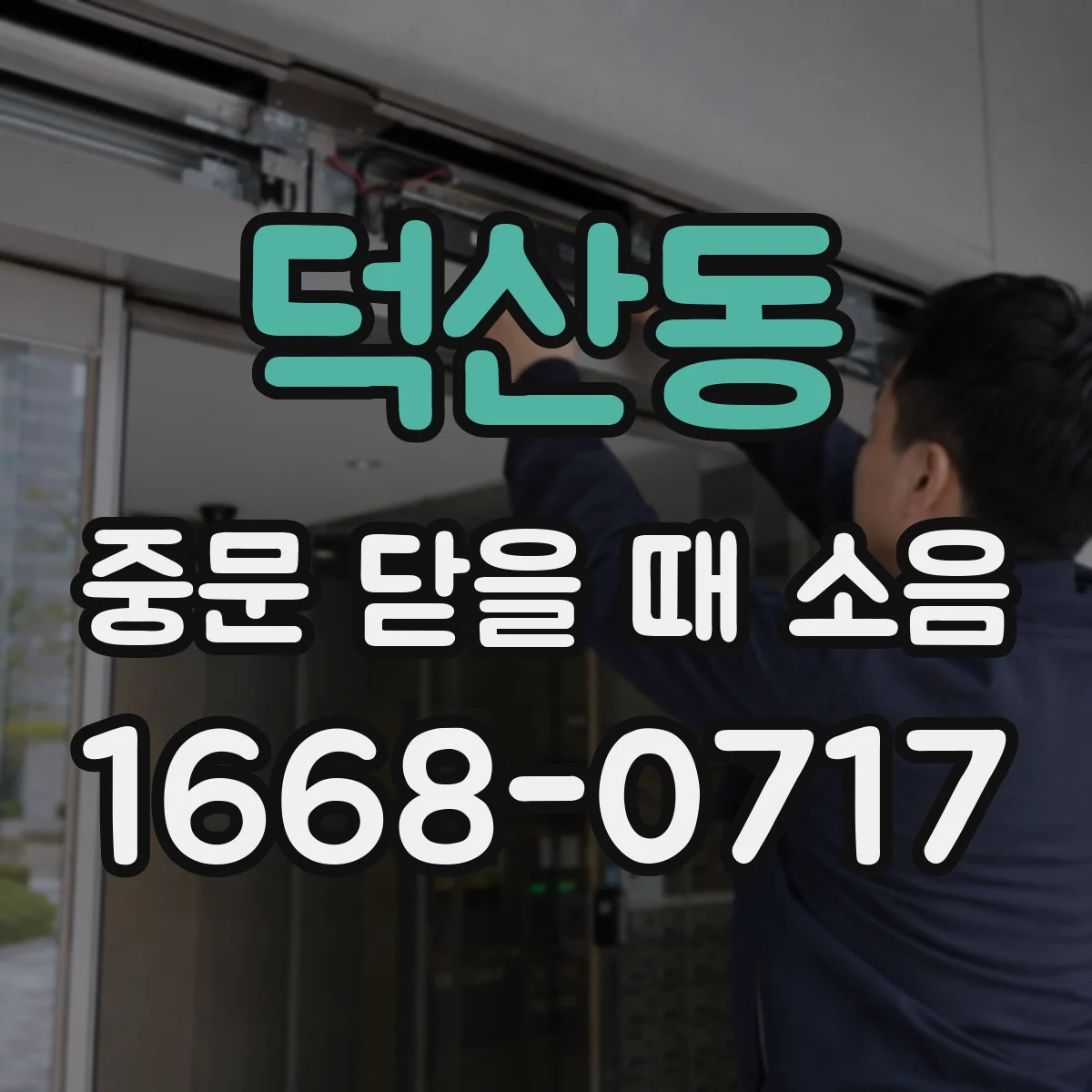 덕산동 중문 닫을 때 소음