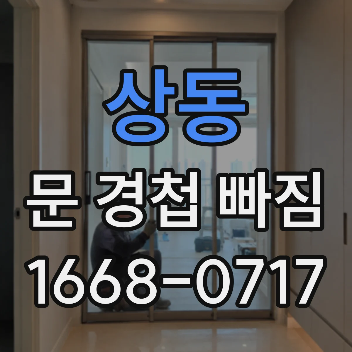 상동 문 경첩 빠짐
