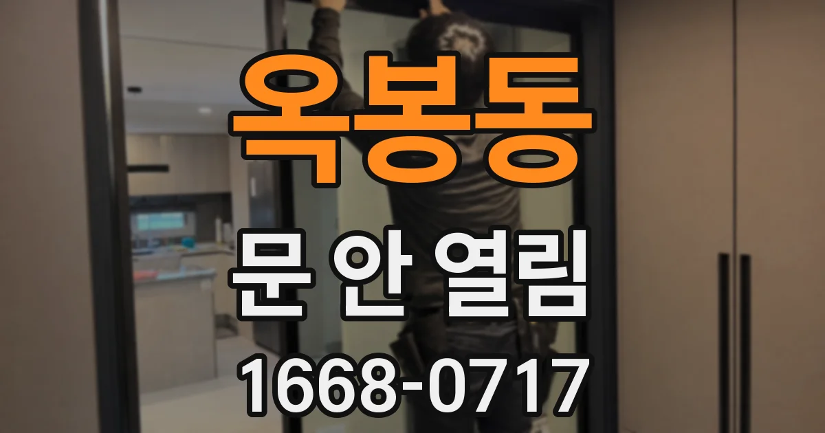 옥봉동 문 안 열림