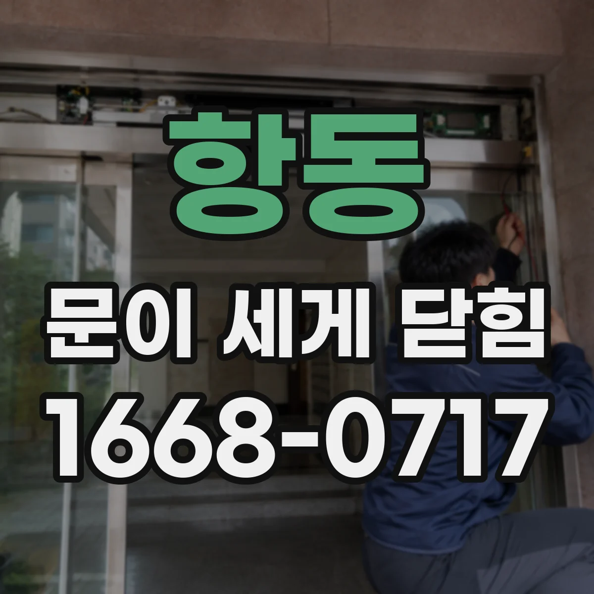 항동 문이 세게 닫힘