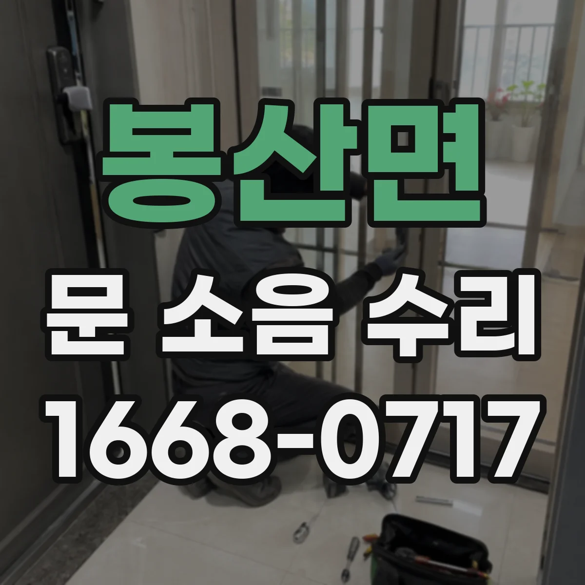 봉산면 문 소음 수리