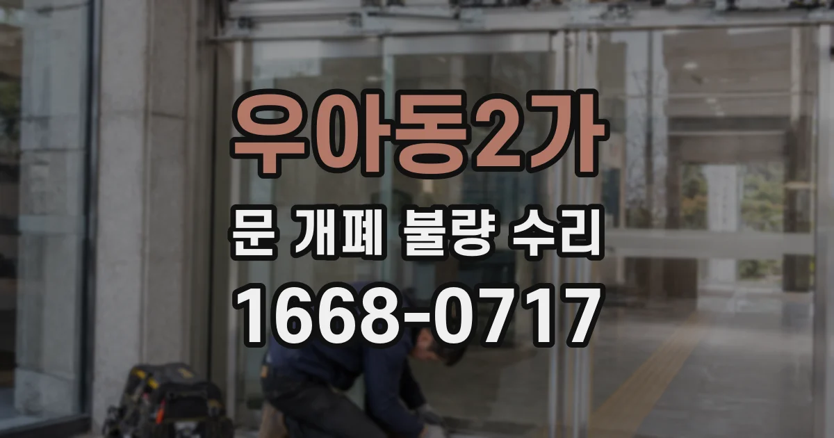 우아동2가 문 개폐 불량 수리