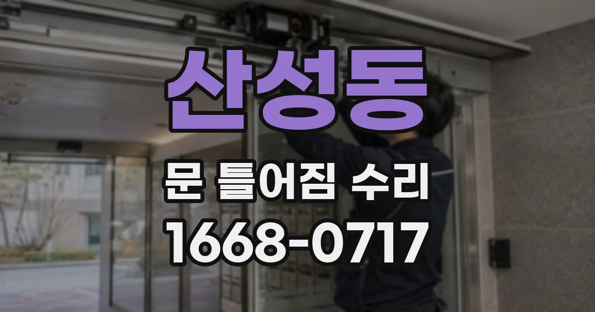 산성동 문 틀어짐 수리