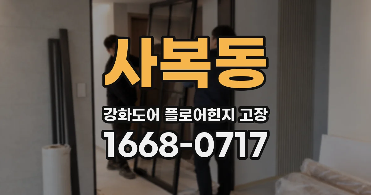 사복동 강화도어 플로어힌지 고장