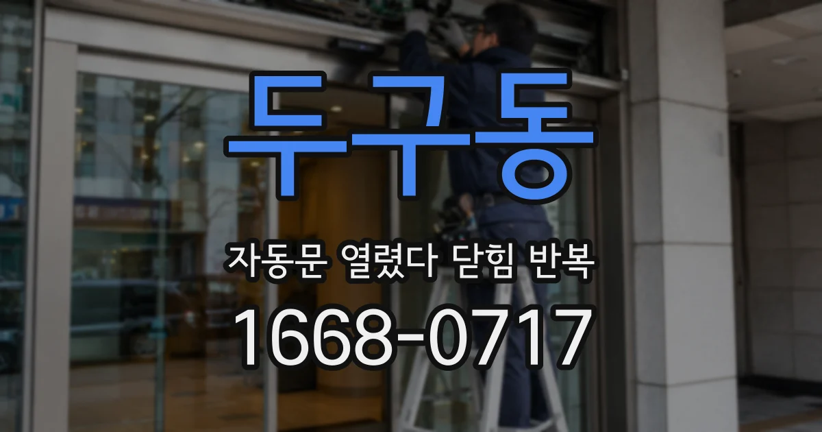 두구동 자동문 열렸다 닫힘 반복 현상은 문이 한 번 열리고 곧바로 닫히거나, 중간에 멈춘 상태에서 다시 열리며 이어질 수 있습니다.