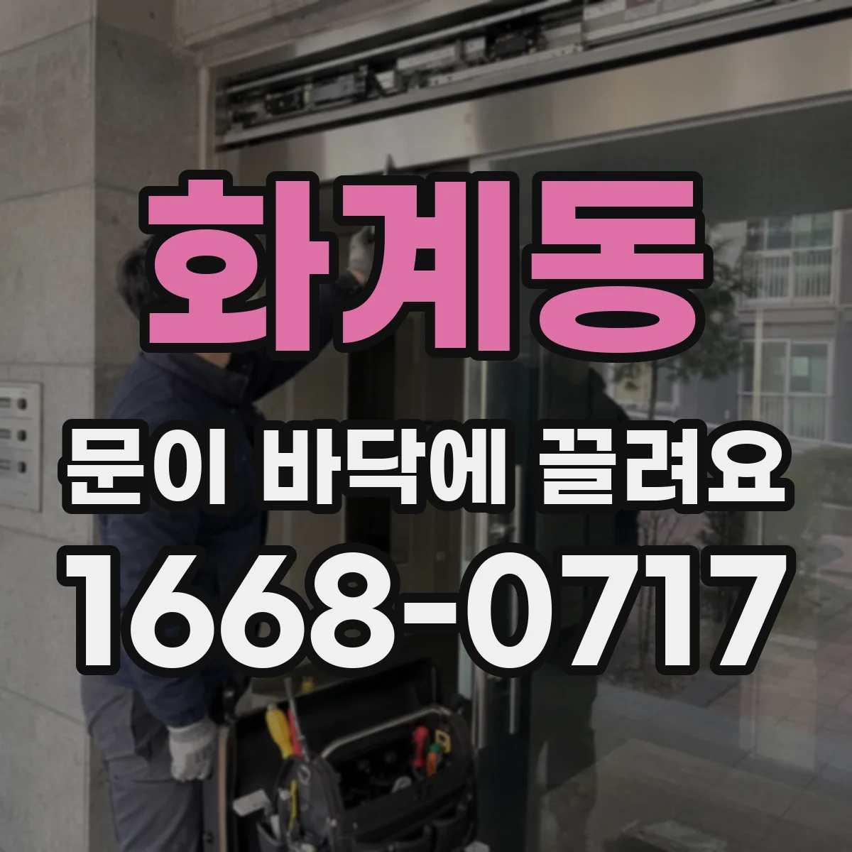 화계동 문이 바닥에 끌려요