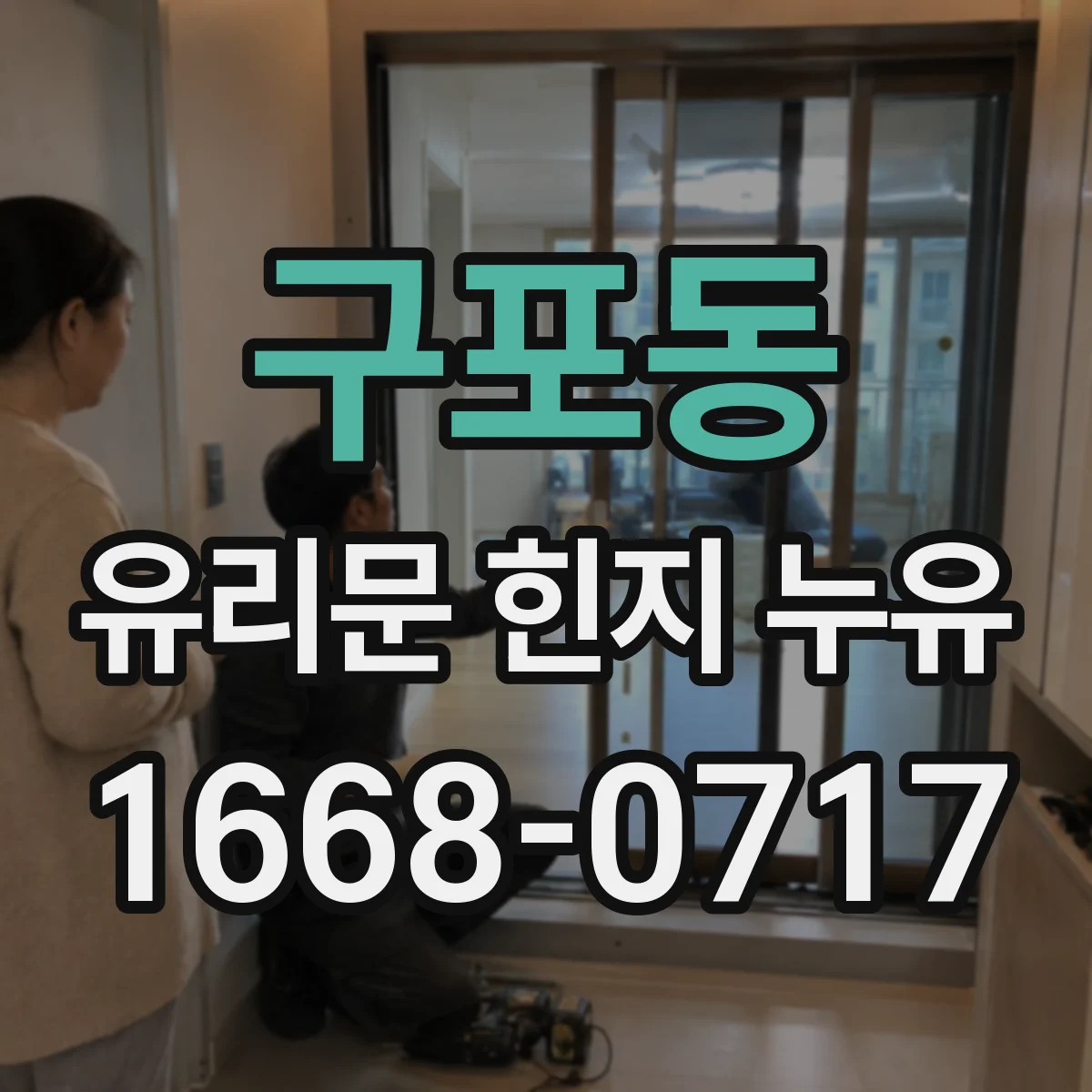 구포동 유리문 힌지 누유