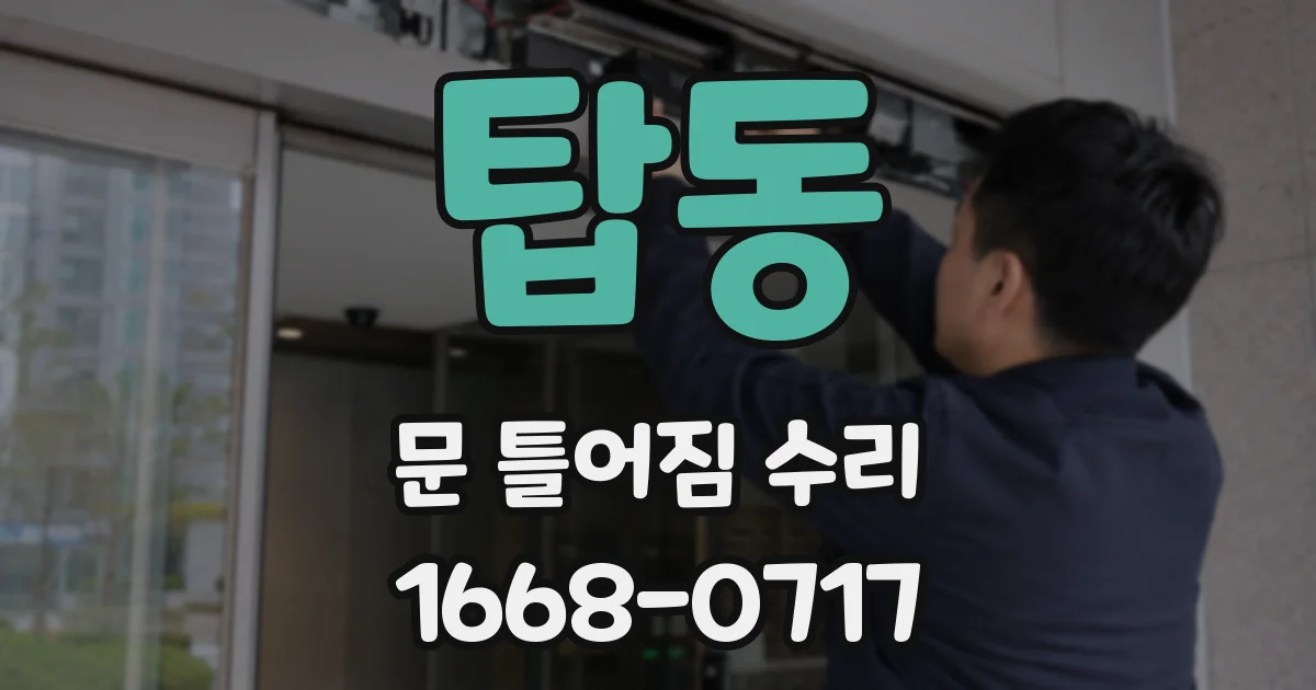 탑동 문 틀어짐 수리