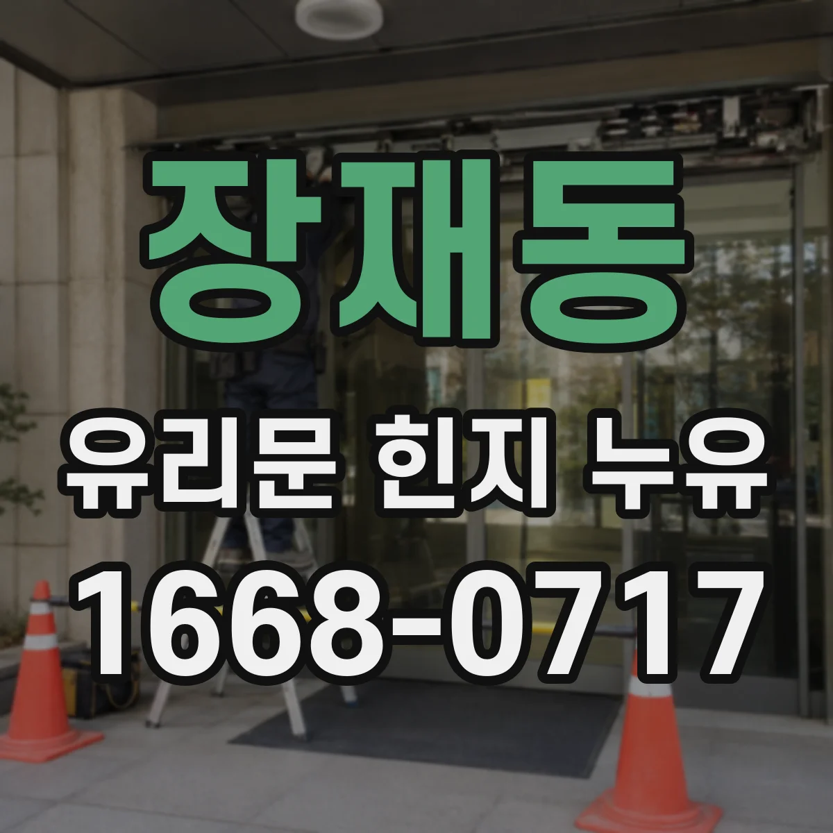 장재동 유리문 힌지 누유