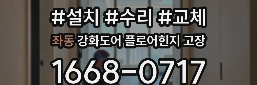 좌동 강화도어 플로어힌지 고장